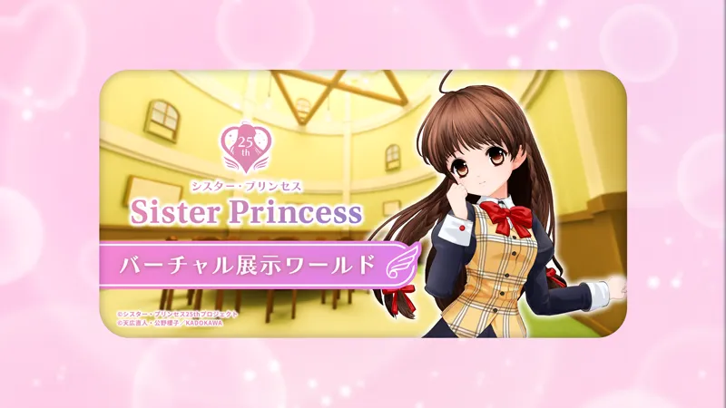 シスター・プリンセス ライブステージ～Dream♡World～
